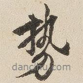 勢(shì)書法圖片