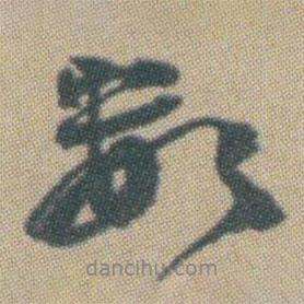 數(shù)書法圖片