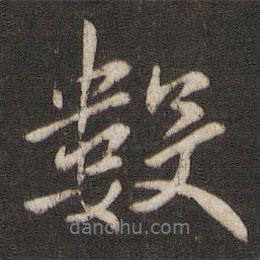 數(shù)書法圖片