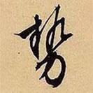 勢書法圖片