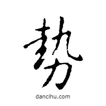 勢書法圖片