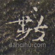 王士祿寫的行書數(shù)
