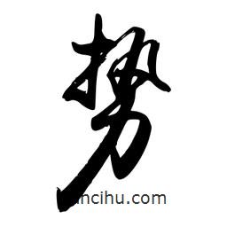禹衛(wèi)寫的行書勢