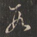 董其昌寫的行書數(shù)