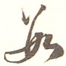 愉庭寫的行書數(shù)