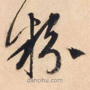 文征明寫(xiě)的行書(shū)粉