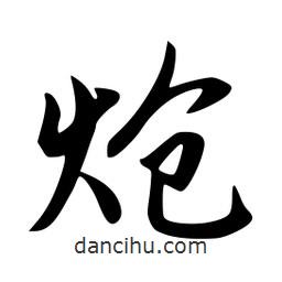 韋志莽寫的行書熗