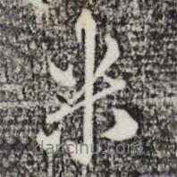 米書(shū)法圖片