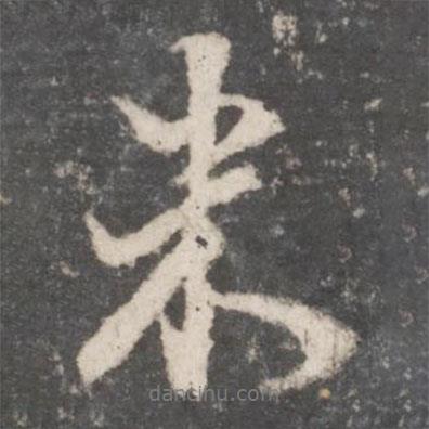 米書法圖片