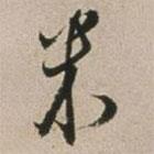 米書法圖片