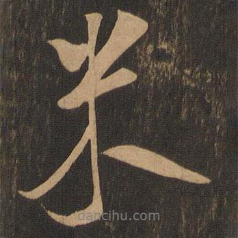 米書法圖片
