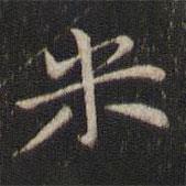米書法圖片