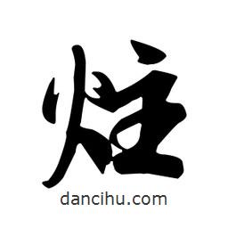 炷書法圖片