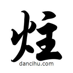 炷書法圖片