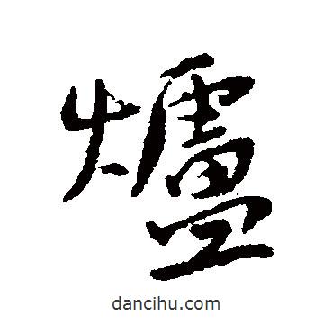 爐書法圖片