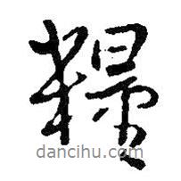 糧書法圖片