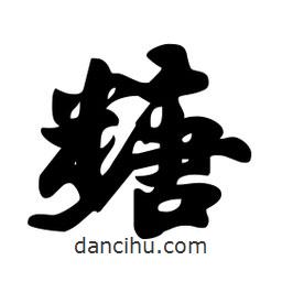 劉夢吟寫的行書糖