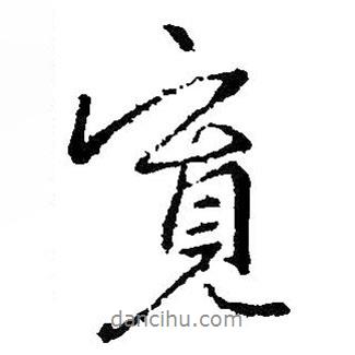 寬書法圖片