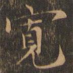 寬書法圖片