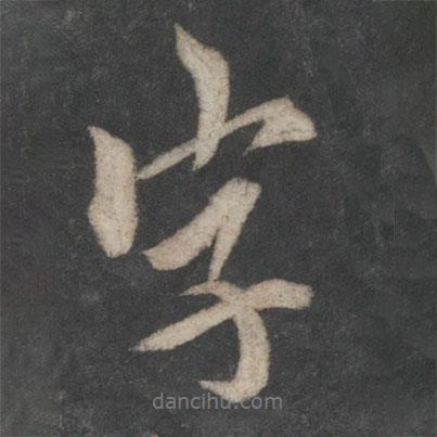歐陽詢寫的行書字