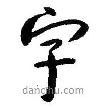 朱耷寫的行書字