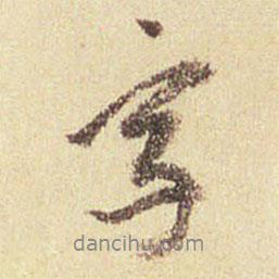 董其昌写的行书字