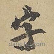王寵寫(xiě)的行書(shū)字