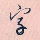 字書法圖片