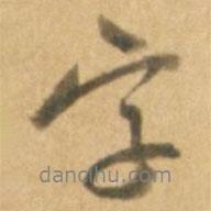 字書法圖片