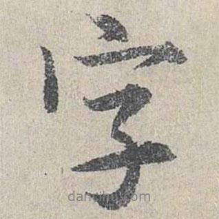 仇遠(yuǎn)寫的行書字