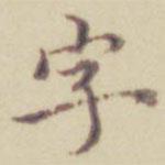 項(xiàng)元汴寫(xiě)的行書(shū)字