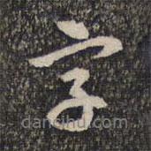 蔡世松寫的行書字