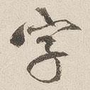 字書法圖片