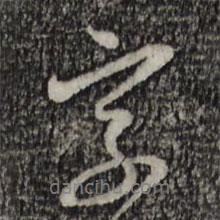 字書法圖片