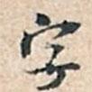 字書法圖片