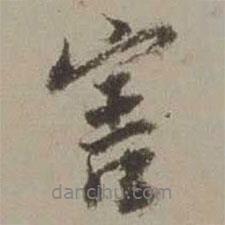 害書法圖片