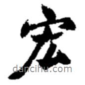 宏書法圖片
