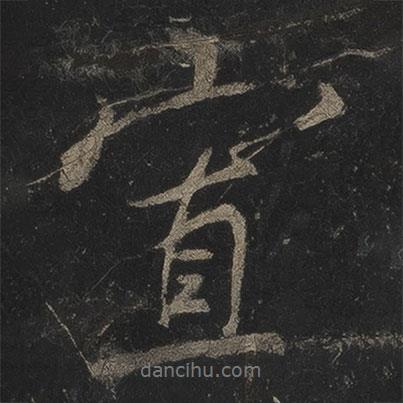寡書法圖片