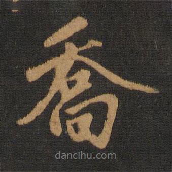 趙孟頫寫的行書喬