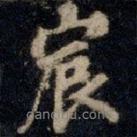 宸書法圖片