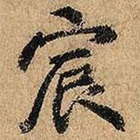 俞貞木寫的行書宸