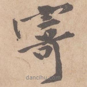 黃庭堅寫的行書寄