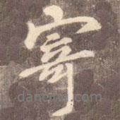寄書法圖片