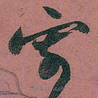 趙之謙寫的行書寄