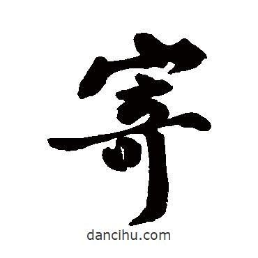 寄書法圖片