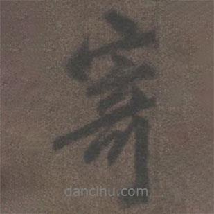 寄書法圖片