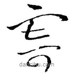 王鐸寫的行書寄