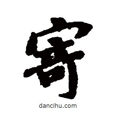 褚遂良寫的行書寄