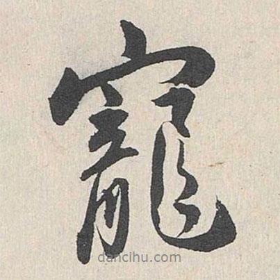寵書法圖片