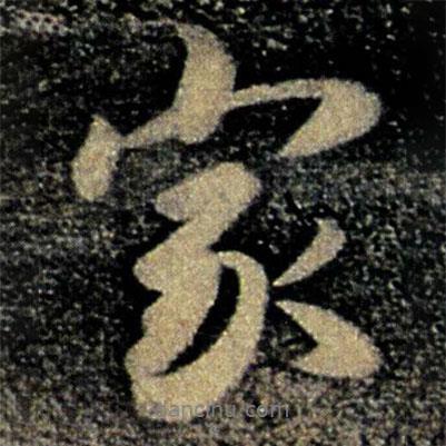 褚遂良寫的行書家